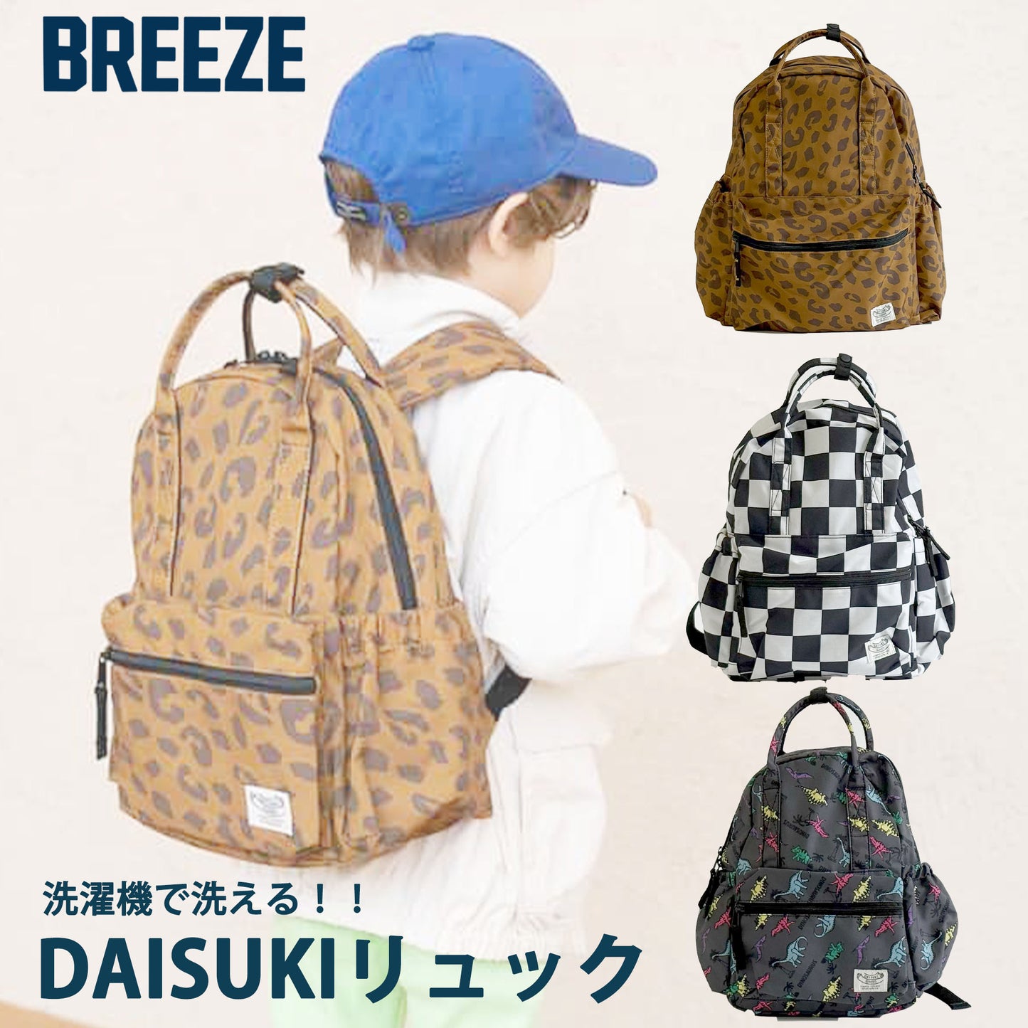 BREEZE DAISUKIリュック 親子おそろい ユニセックス リンクコーデ対応