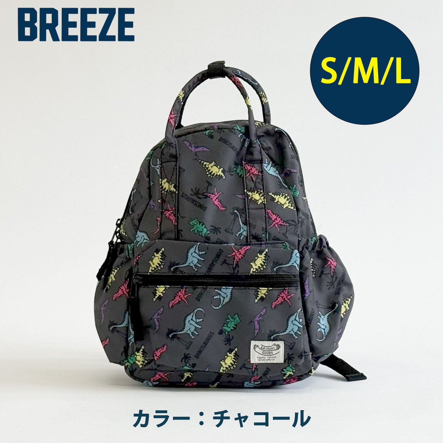 BREEZE DAISUKIリュック 親子おそろい ユニセックス リンクコーデ対応