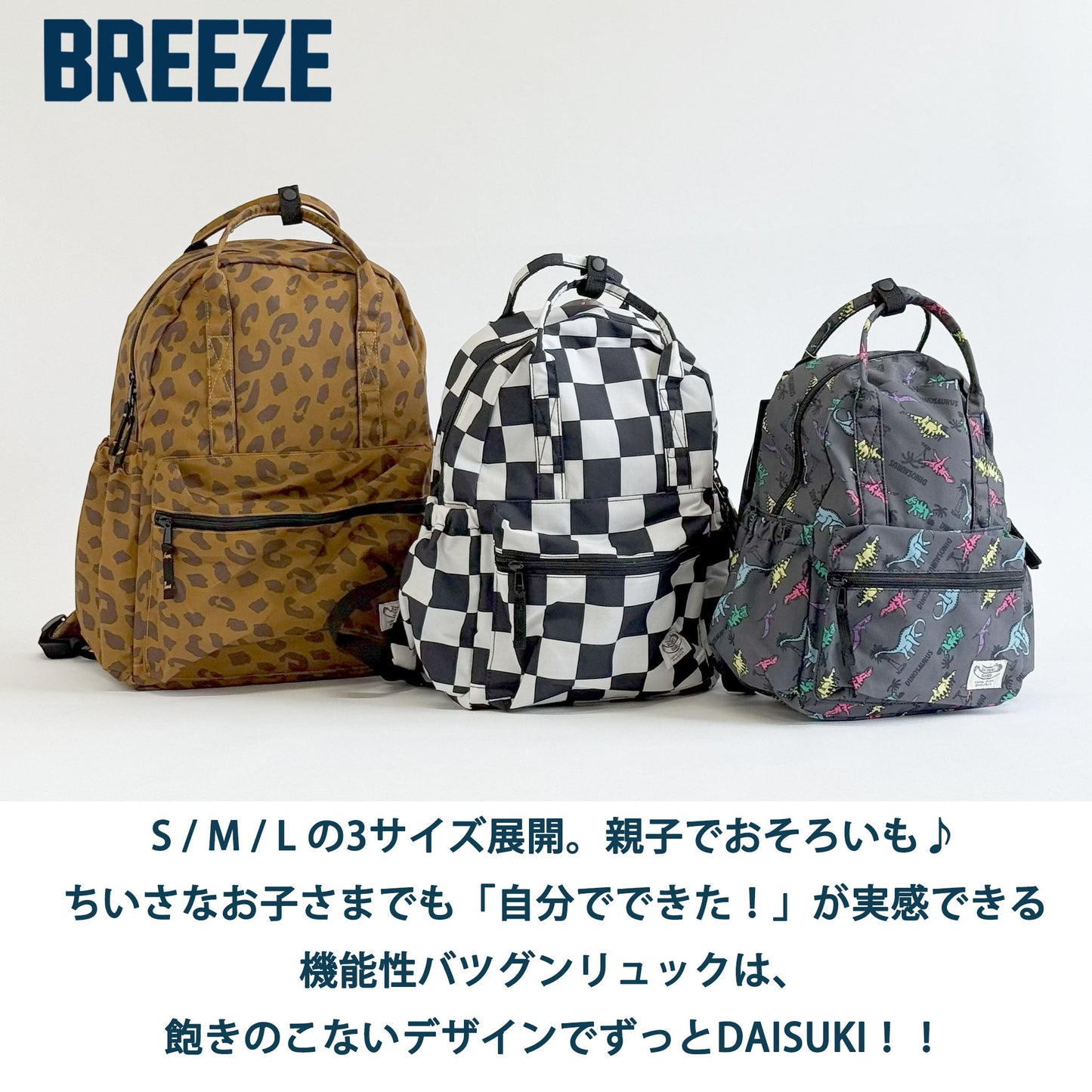 BREEZE DAISUKIリュック 親子おそろい ユニセックス リンクコーデ対応