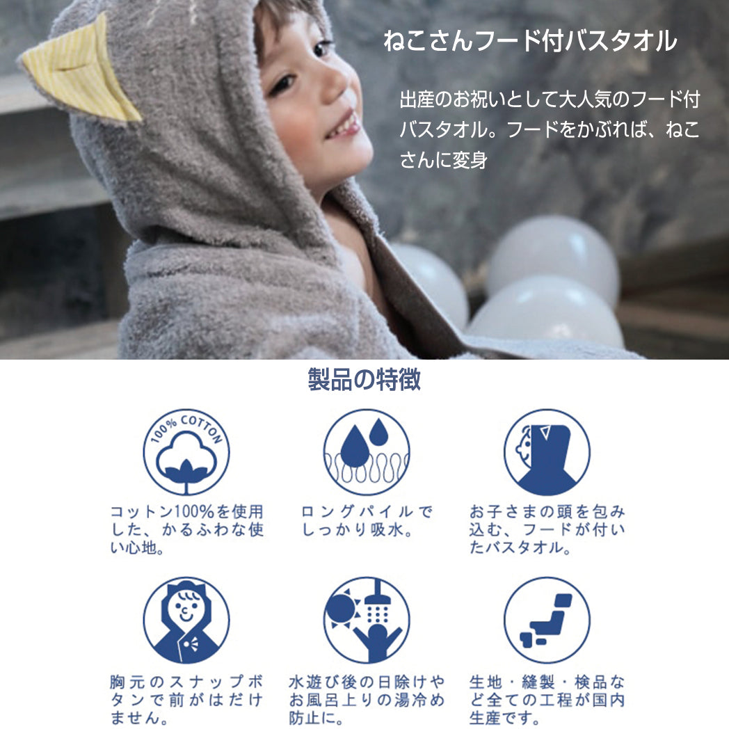 ねこさんフード付バスタオルの製品の特徴