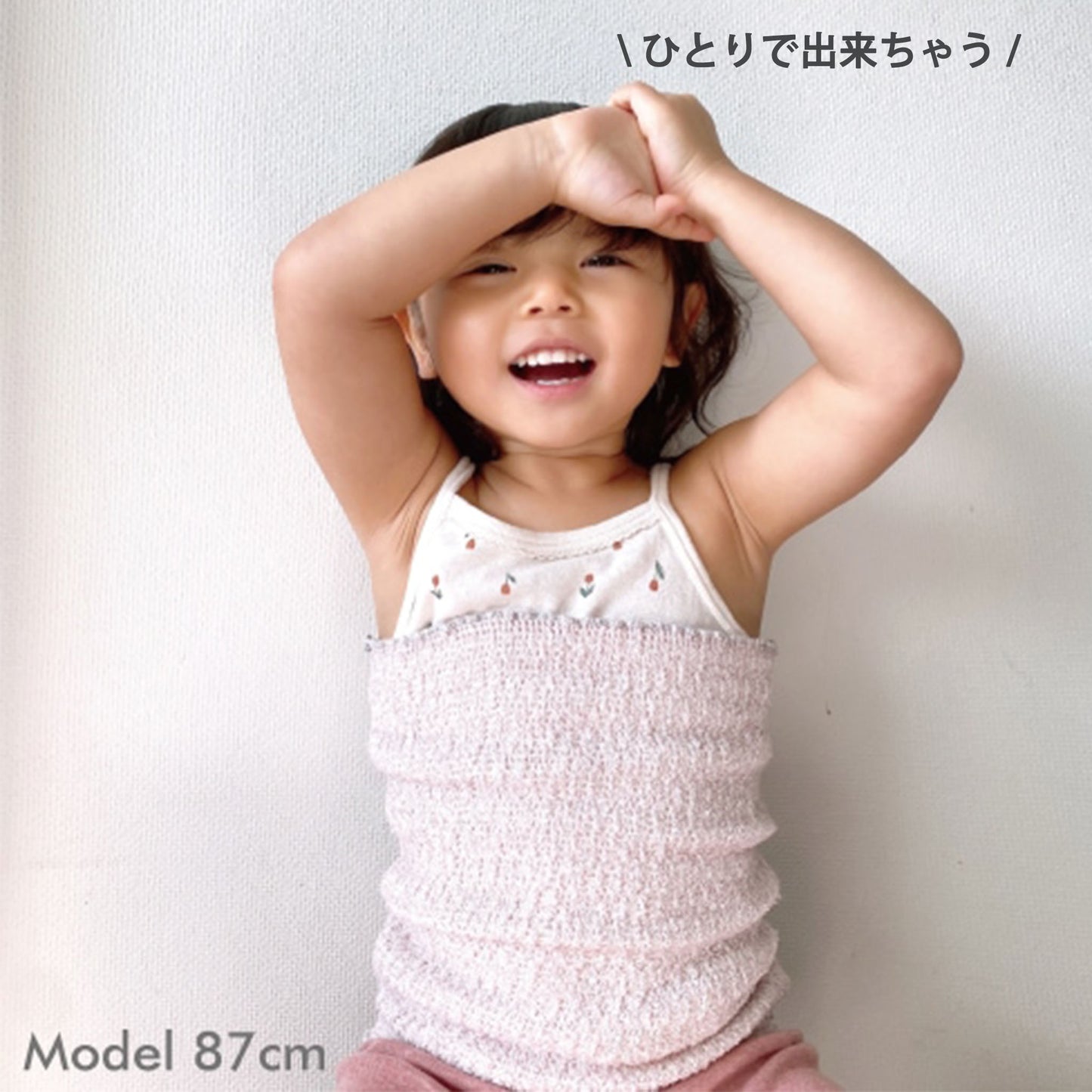 コドモハラマキ Kodomoharamaki 身長87cm使用イメージ