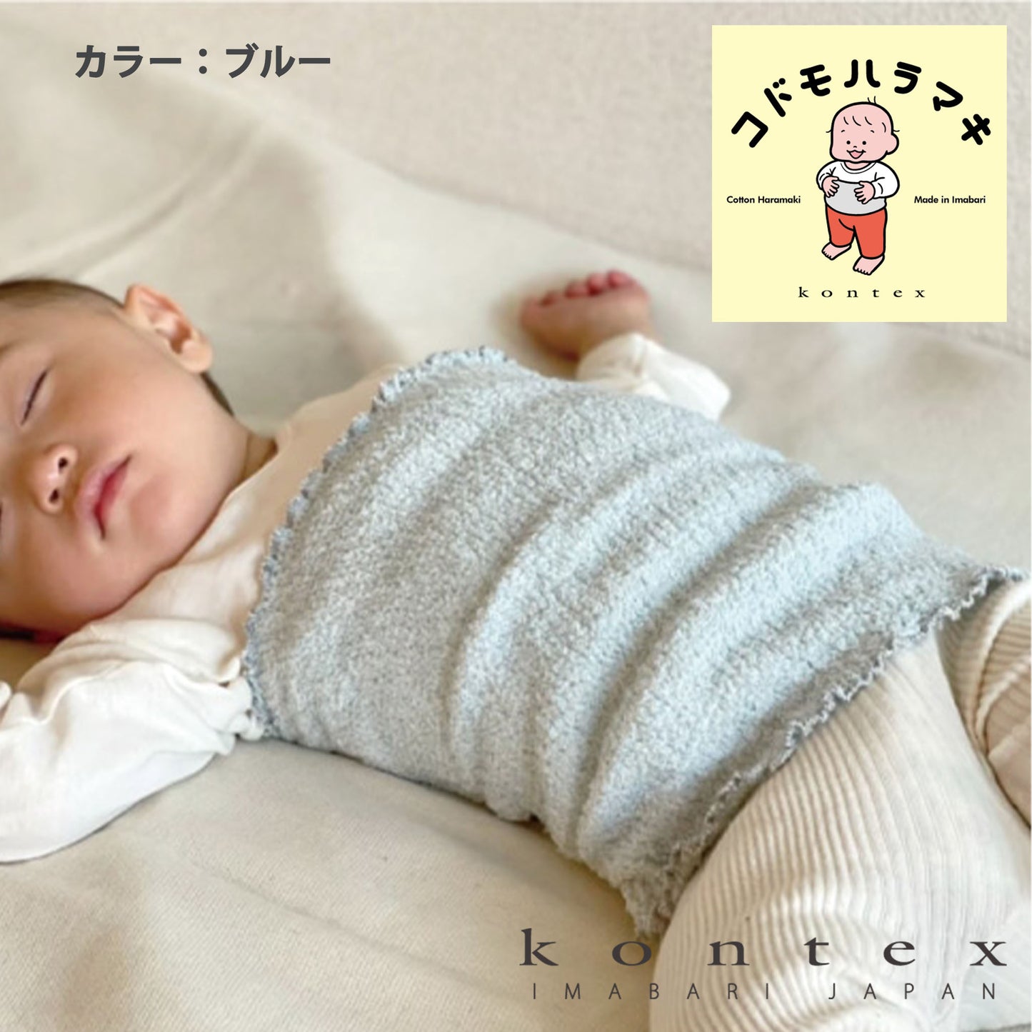 コドモハラマキ Kodomoharamaki カラーブルー