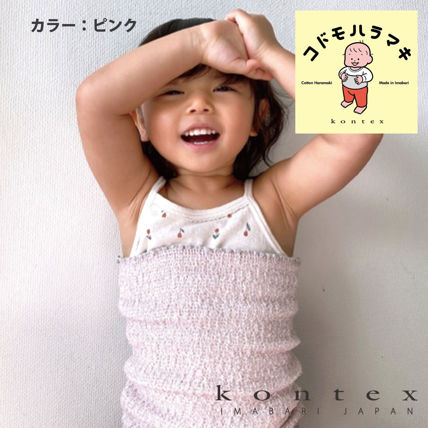 コドモハラマキ Kodomoharamaki カラーピンク