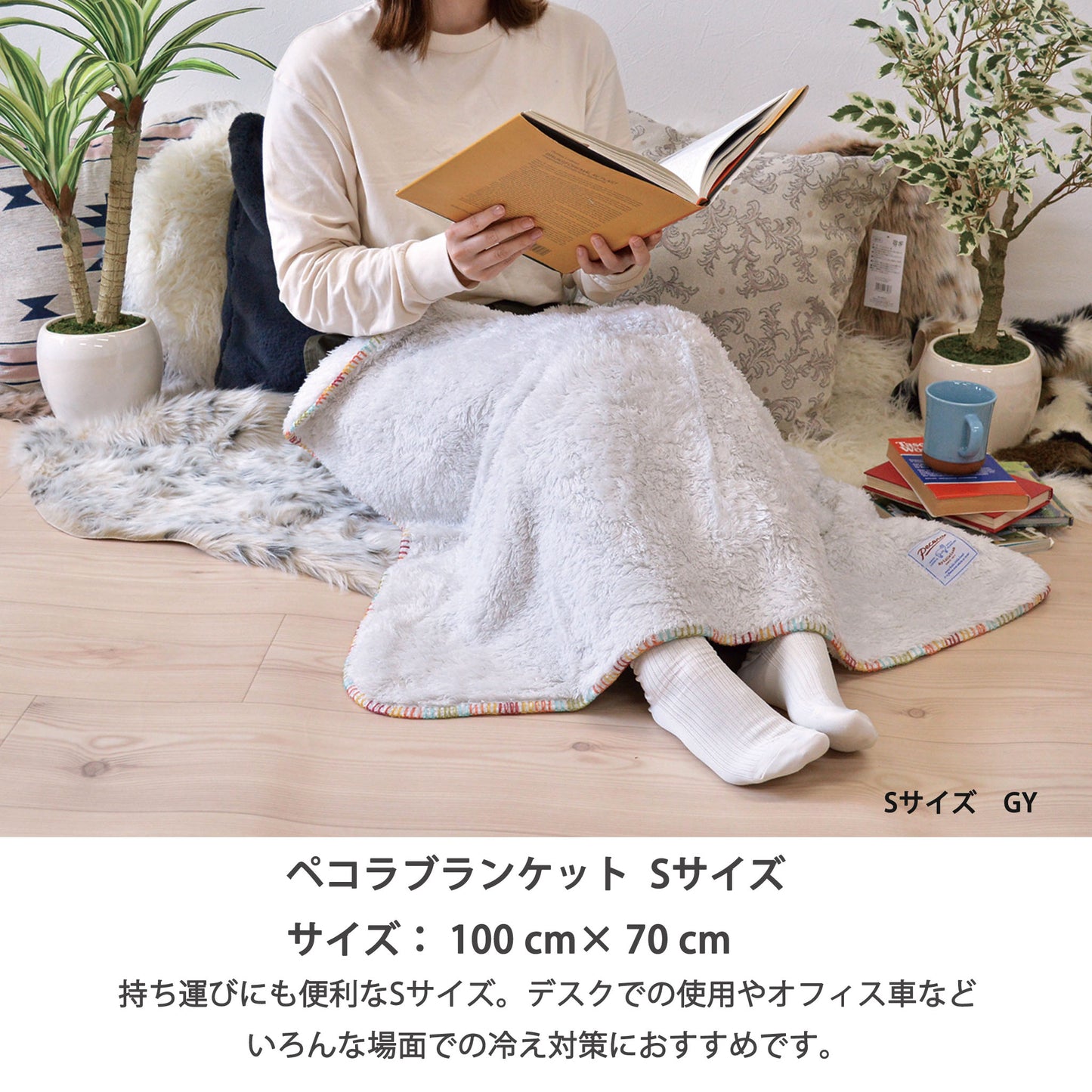 ペコラブランケット PECORA Sサイズ