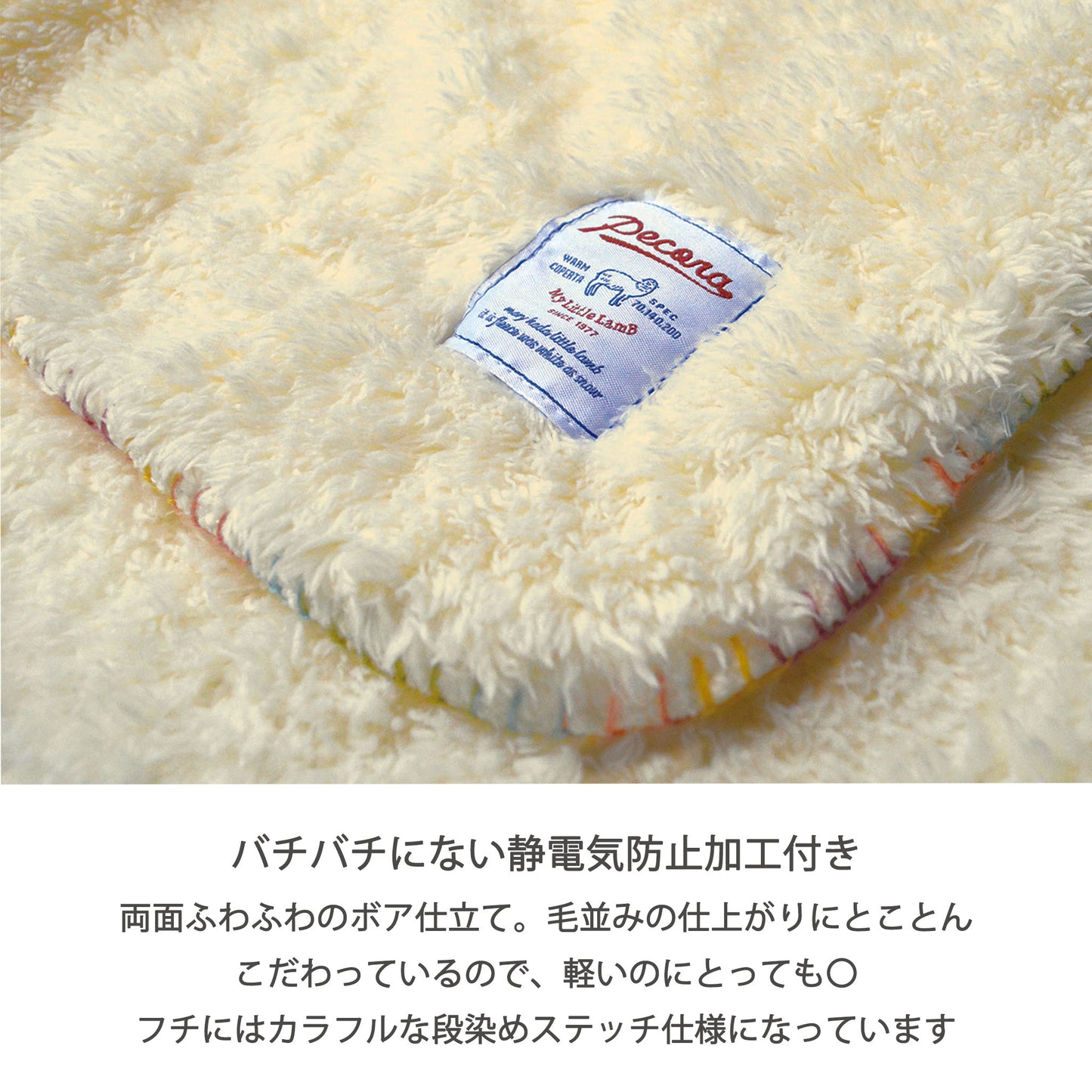 ペコラブランケット PECORA 静電気防止加工付き