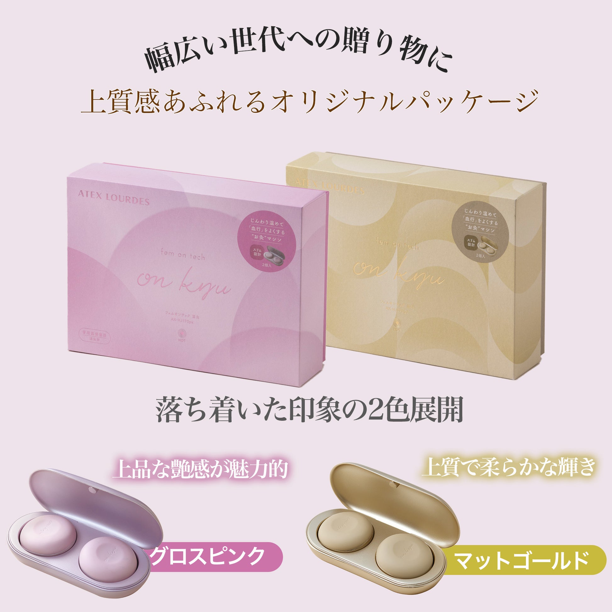 フェムオンテック 温灸 AX-HJ170 カラー展開