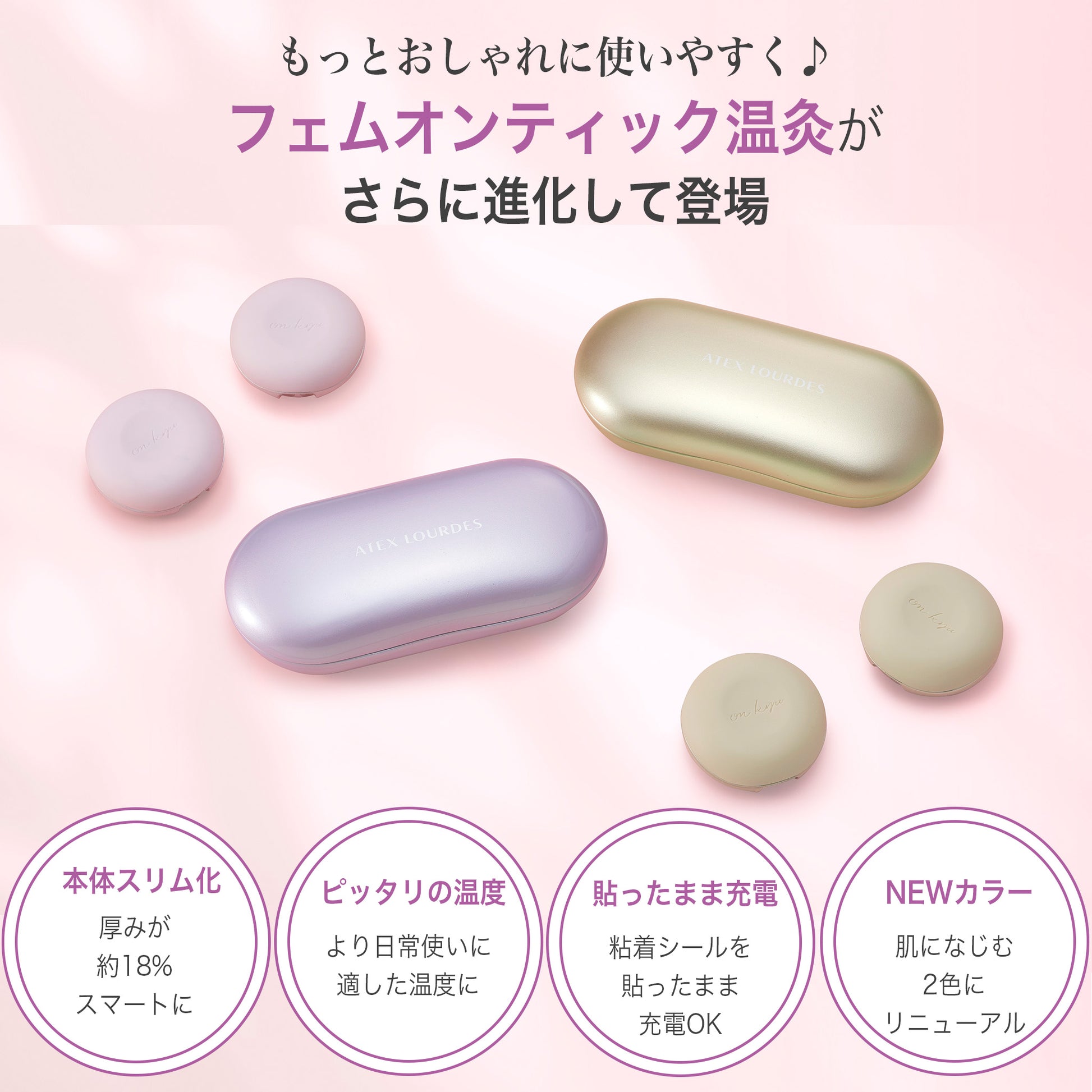 フェムオンテック 温灸 AX-HJ170 もっとおしゃれに使いやすく進化して登場!