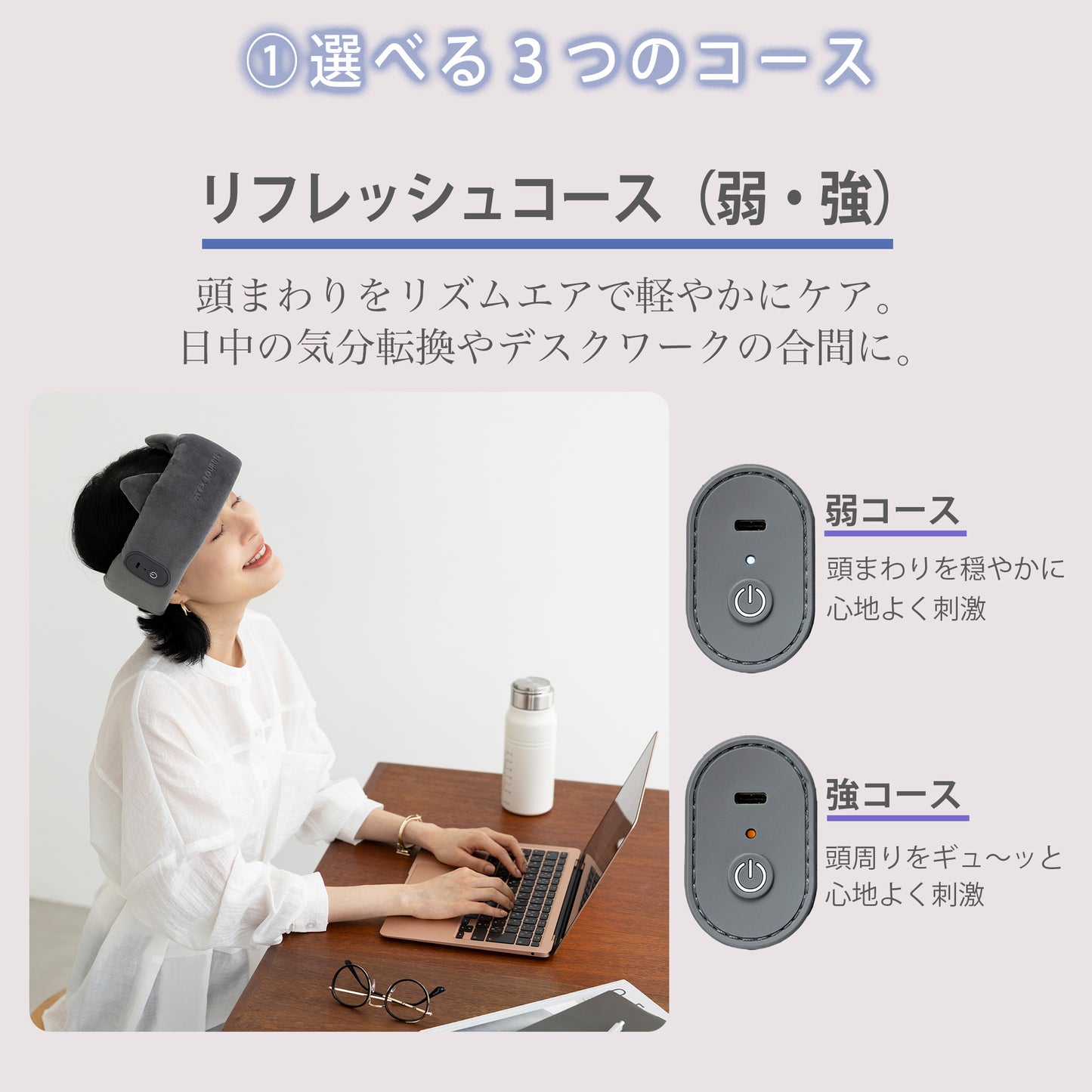 「マドロムーン AX-HX345 機能説明図」-①選べる3つのコース 1、リフレッシュコース(弱)2、リフレッシュコース(強)頭まわりをリズムエアで軽やかにケア。日中の気分転換やデスクワークのあ合間に