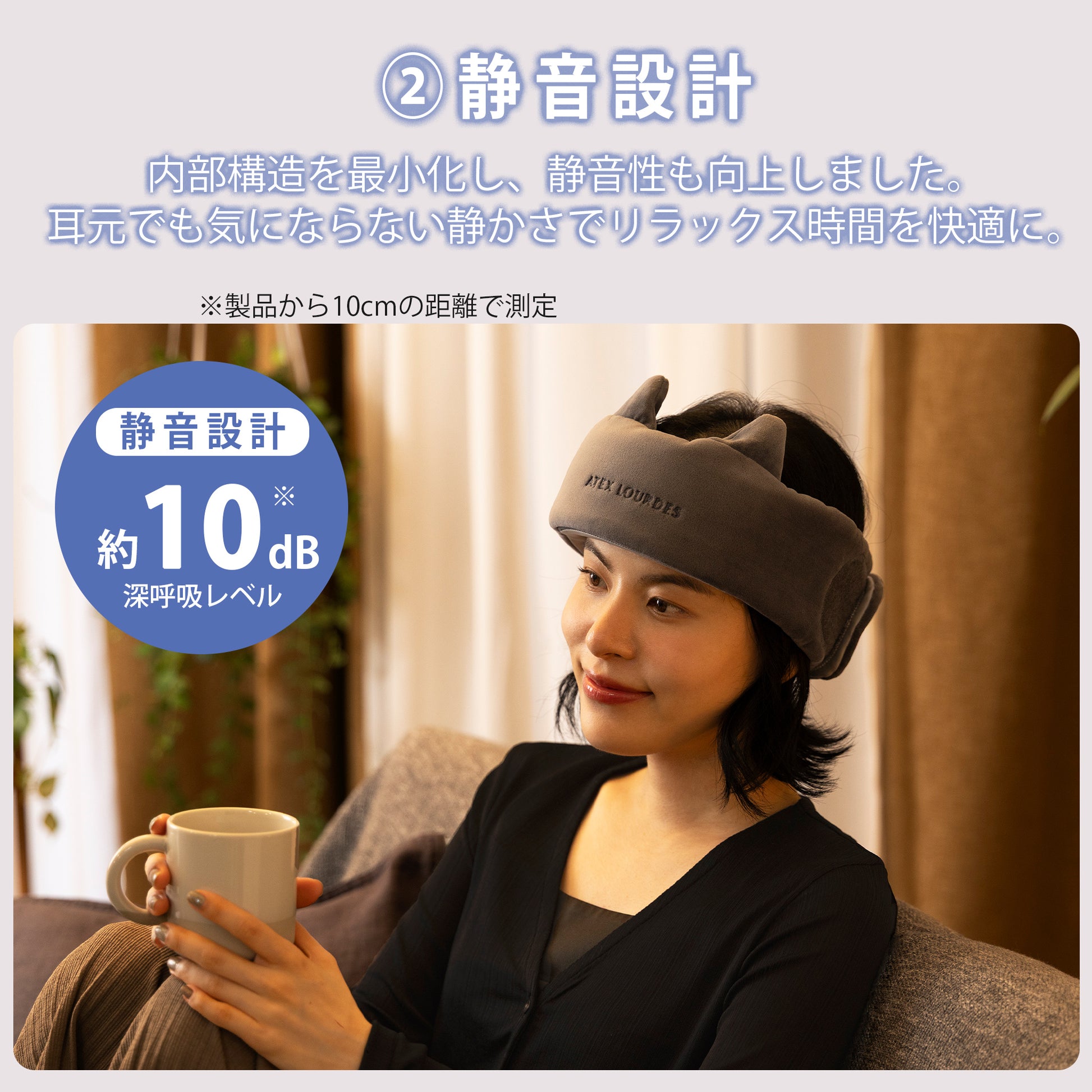 「マドロムーン AX-HX345 機能説明図」- ②静音設計-内部構造を最小化し、静音性を向上しました。耳元でもきにならない静かさでリラックス時間を快適に。