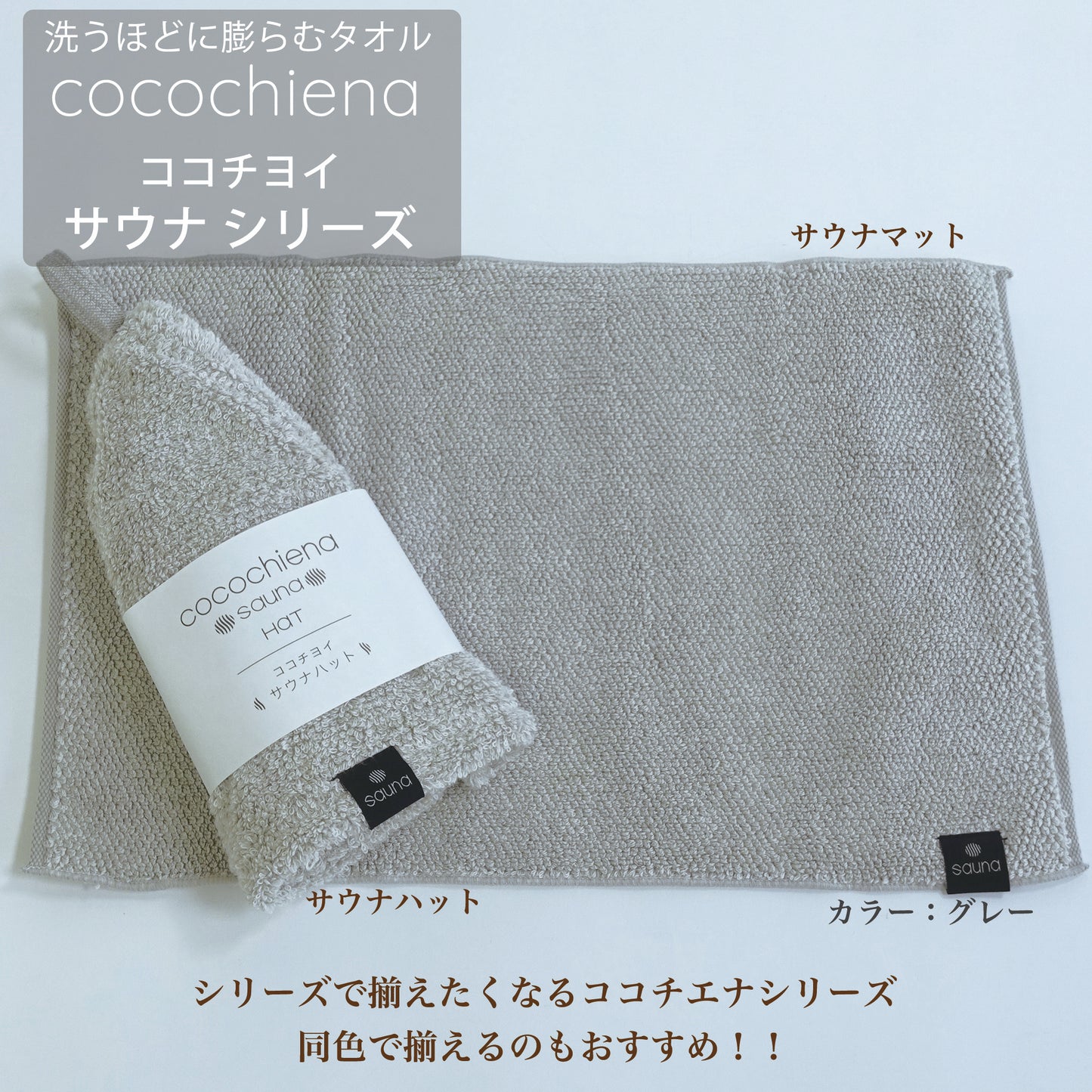 洗うほどに膨らむタオル「cocochina ココチエナ」ココチヨイ サウナシリーズ 同色で揃えるのもおすすめ カラー:グレー