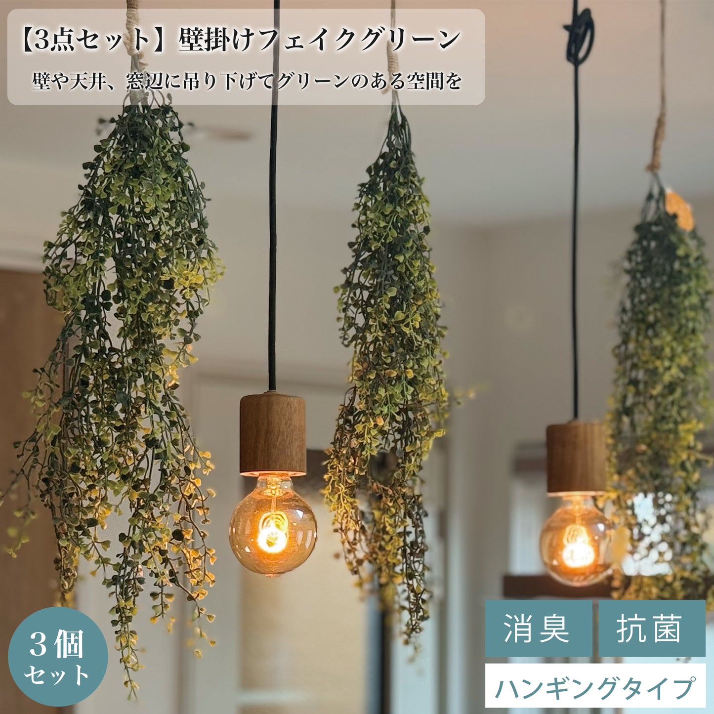 【送料無料】光触媒 吊り下げフェイクグリーン 3種類セット|アソート 観葉植物 ハンギング 壁掛け インテリア 新生活