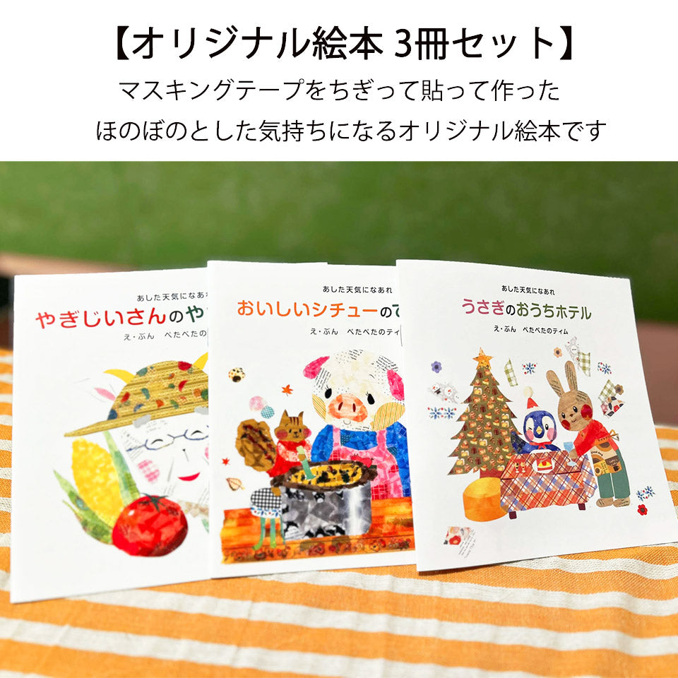 【オリジナル絵本】3冊セット マステをちぎって貼って作った絵本!