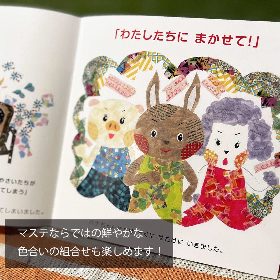 【オリジナル絵本】3冊セット マステをちぎって貼って作った絵本!