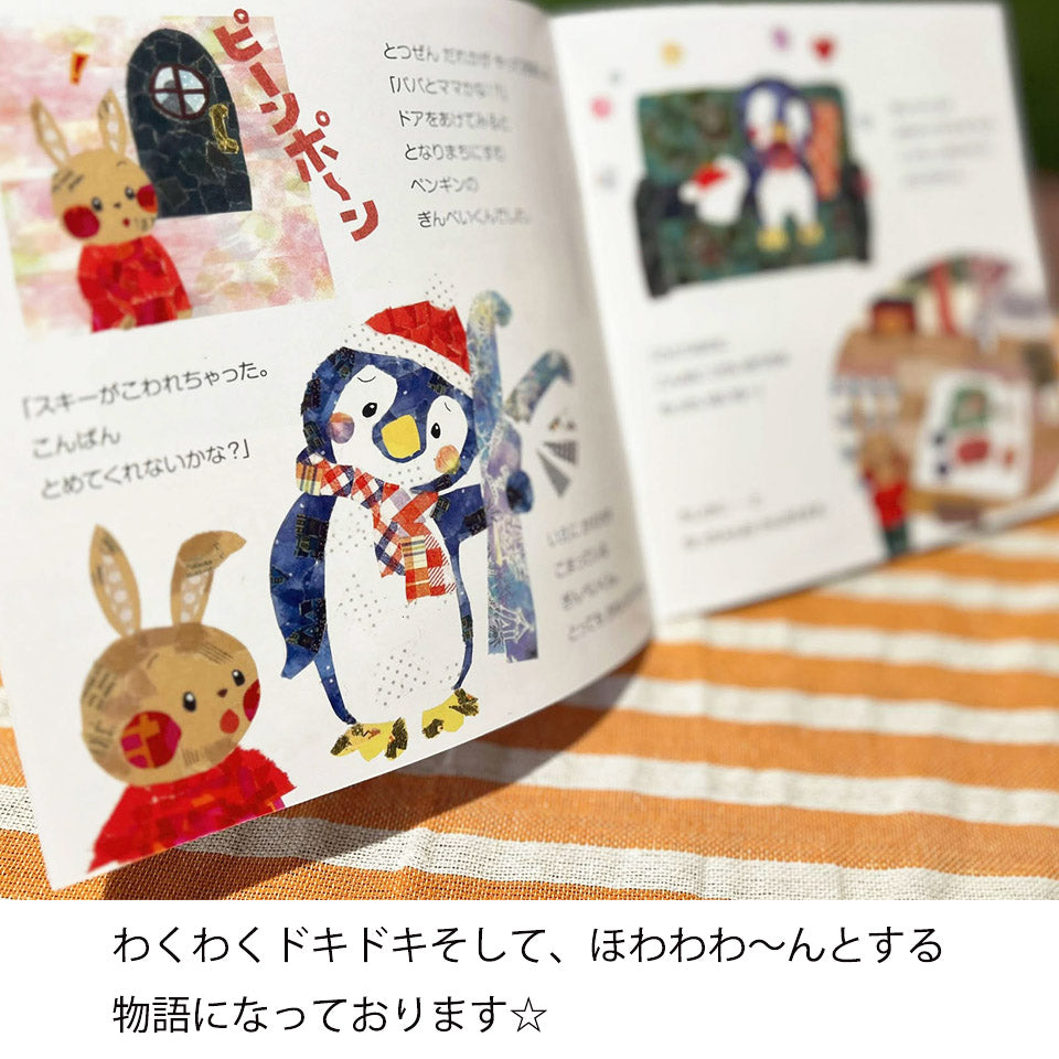 わくわくドキドキそして、ほわわわ〜んとする物語になっております。