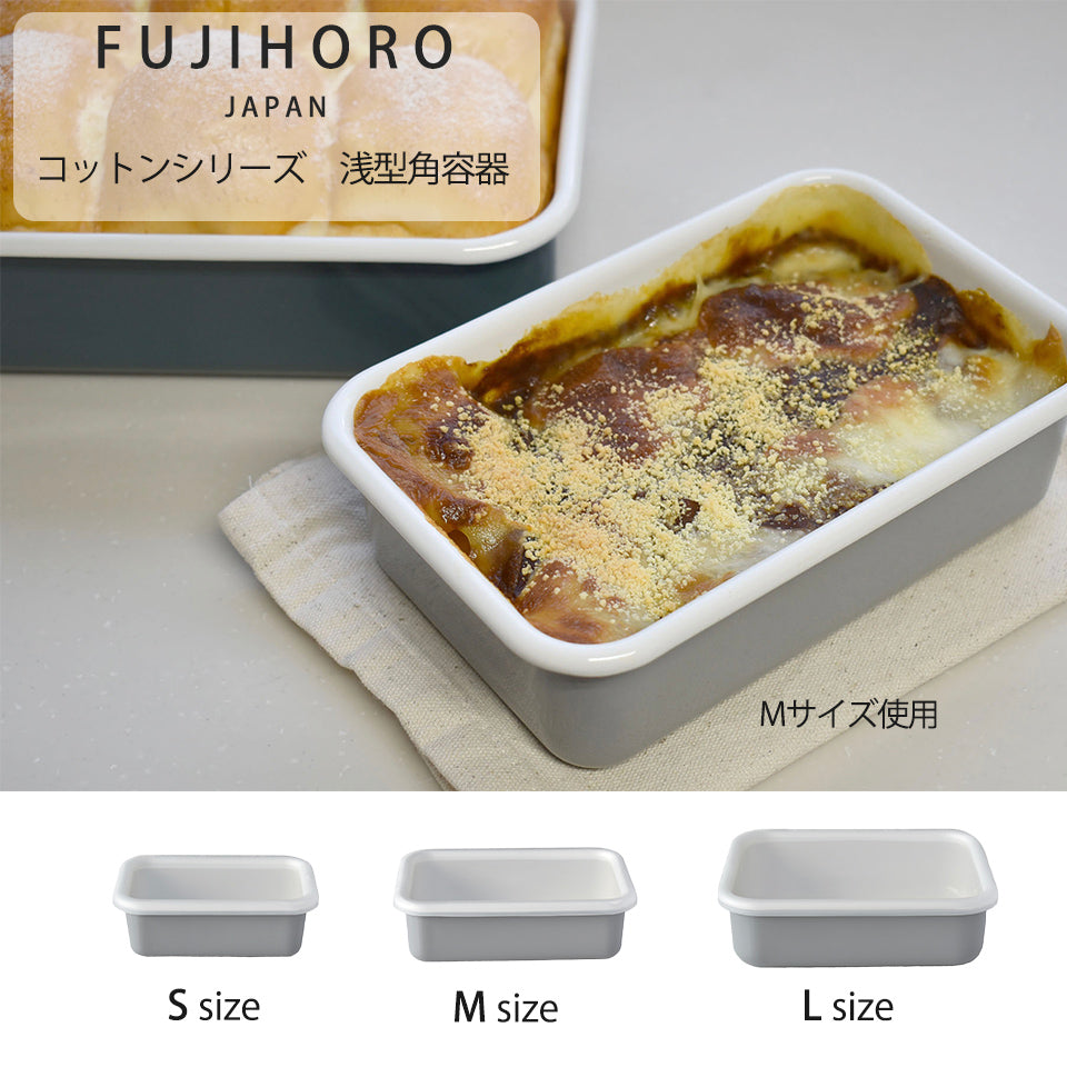 fujihoro (富士ホーロー)コットンシリーズ 浅型角容器 S M L 3サイズ ライトグレー