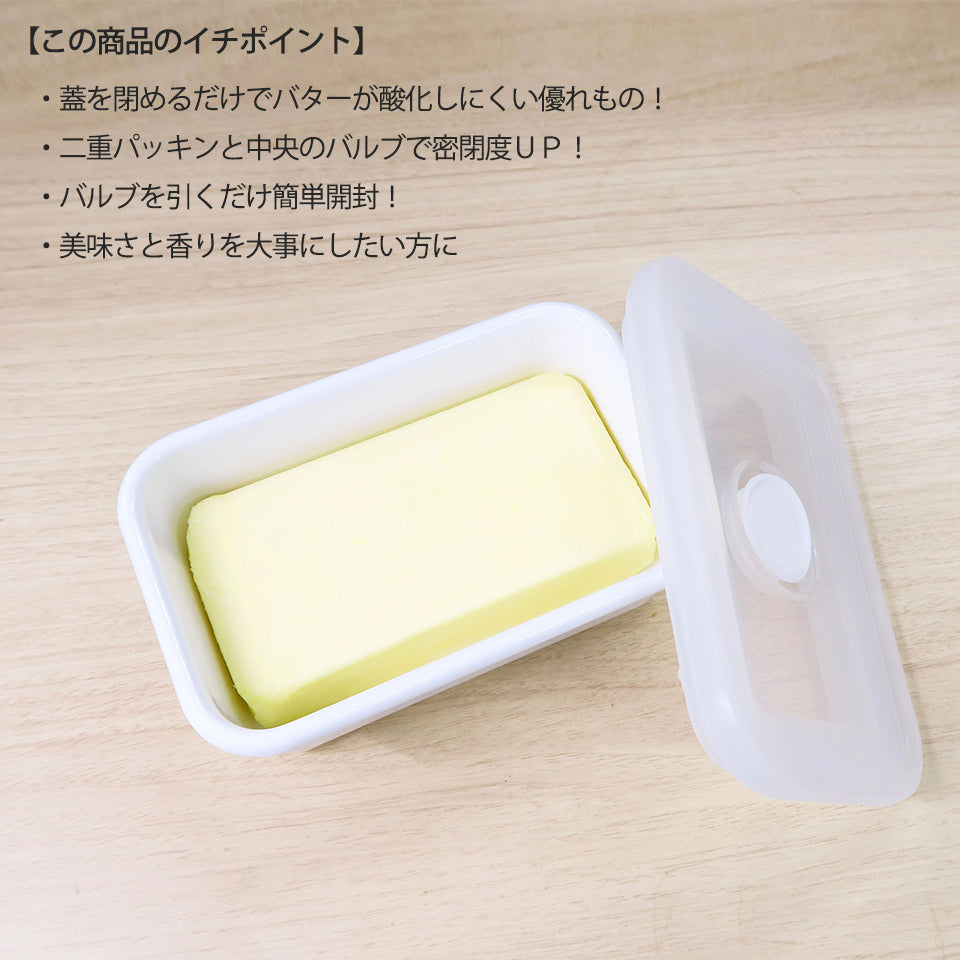fujihoro (富士ホーロー)密封 バターケース 200g バター容器
