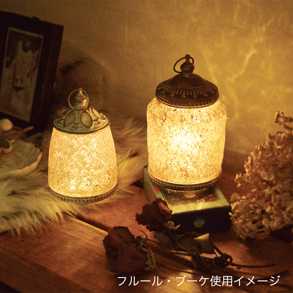 ビジュー LEDランタン| LEDランプ ライト アンティーク調