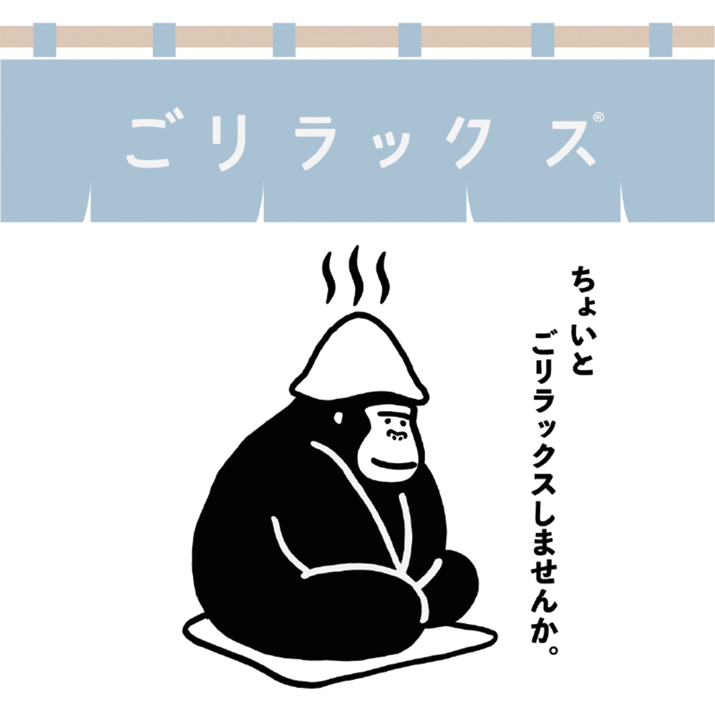 ごリラックス ちょいとごリラックスしませんか? ロゴ画像