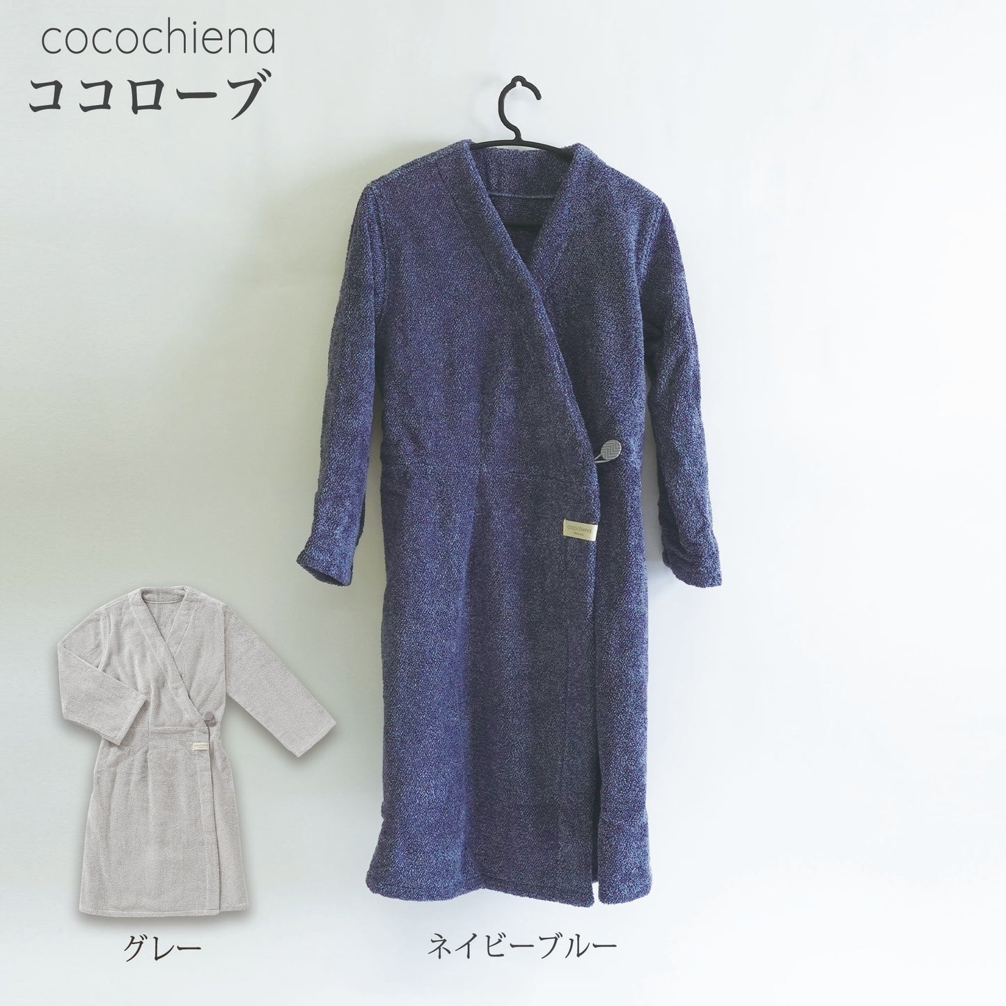 【ココチエナ ココローブ】イメージ画像 カラーネイビーブルー、グレー