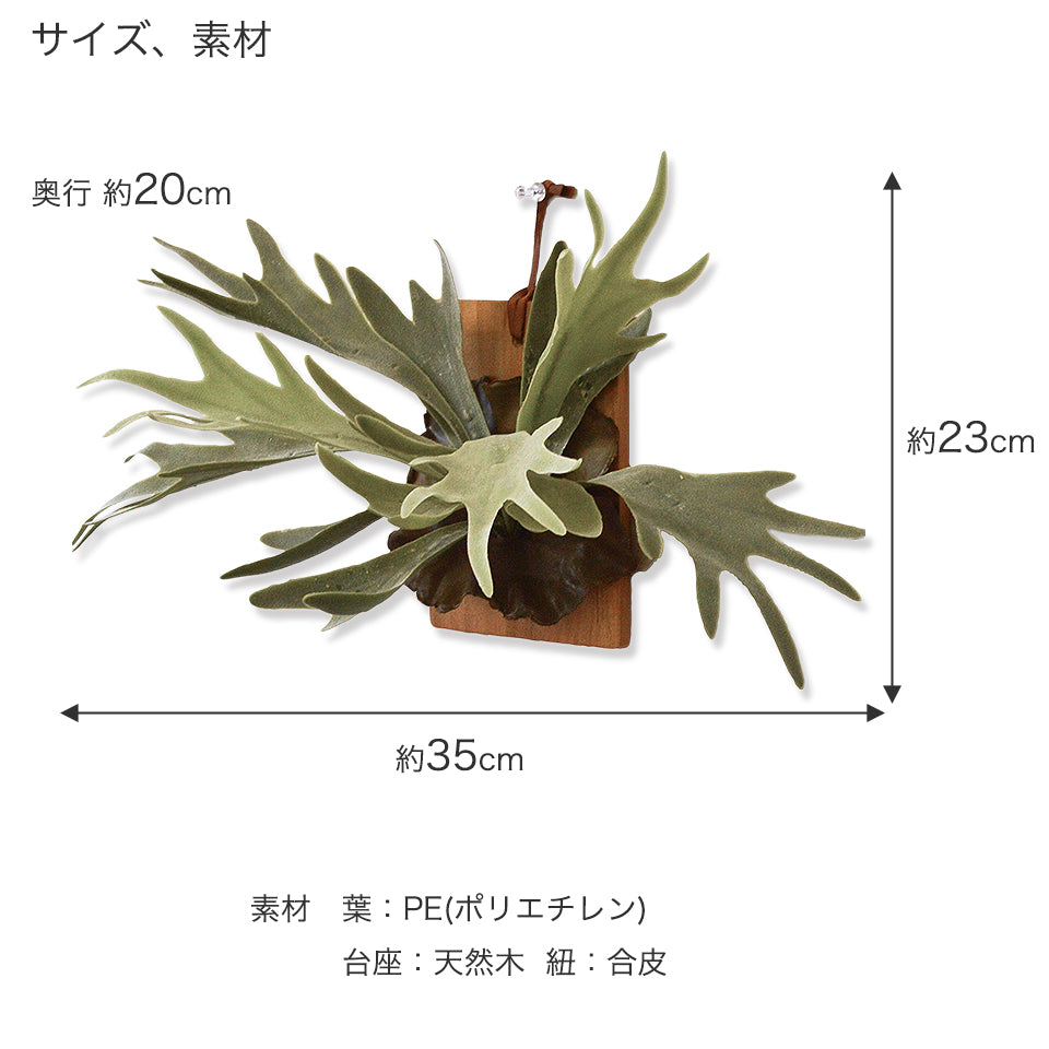 サイズ、素材 サイズ:幅約35cm 高さ:約23cm 奥行約20cm 素材:葉/PE(ポリエイチレン 台座:天然木 紐 /:合皮