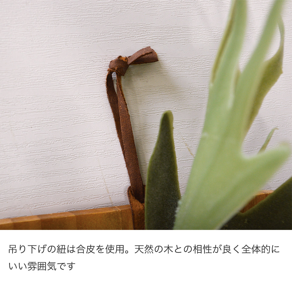 吊り下げ紐は合皮を使用、天然の木との相性が良く前提的にいい雰囲気