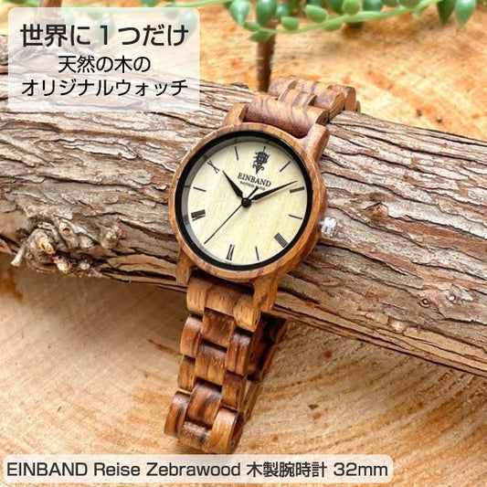 EINBAND Reise Zebrawood ゼブラウッド 木製腕時計 32mm