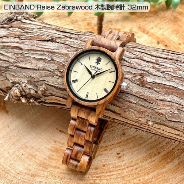 EINBAND Reise Zebrawood ゼブラウッド 木製腕時計 32mm