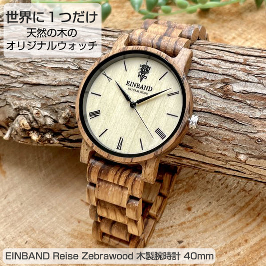 EINBAND Reise Zebrawood ゼブラウッド 木製腕時計 40mm