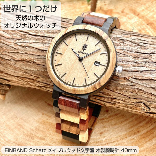 EINBAND Schatz メイプルウッド文字盤 木製腕時計 40mm