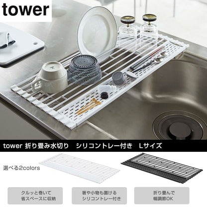 折りたたみ水切りＬサイズ タワー tower タワー  山崎実業(Yamazaki)