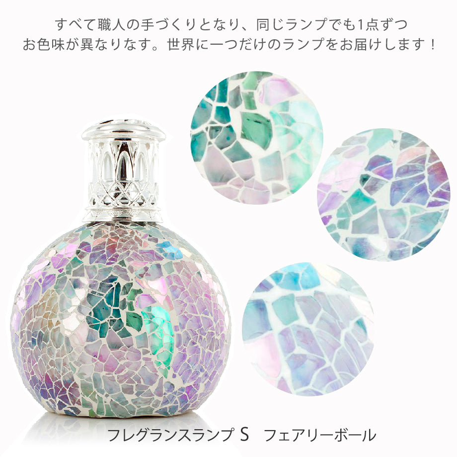 アシュレイ＆バーウッド フレグランスランプSサイズ【フェアリーボール】