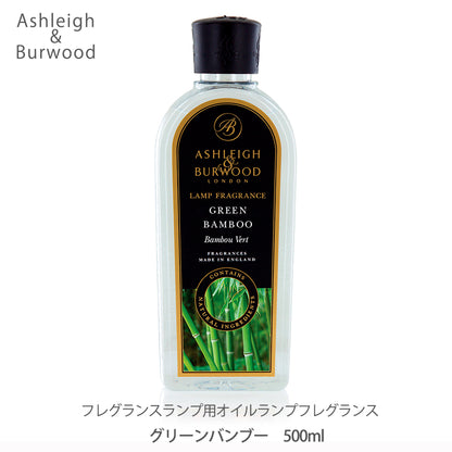 アシュレイ＆バーウッド ランプフレグランス 500ml【グリーンバンブー】