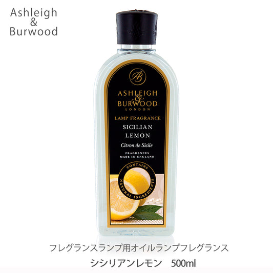 アシュレイ＆バーウッド ランプフレグランス 500ml【シシリアンレモン】