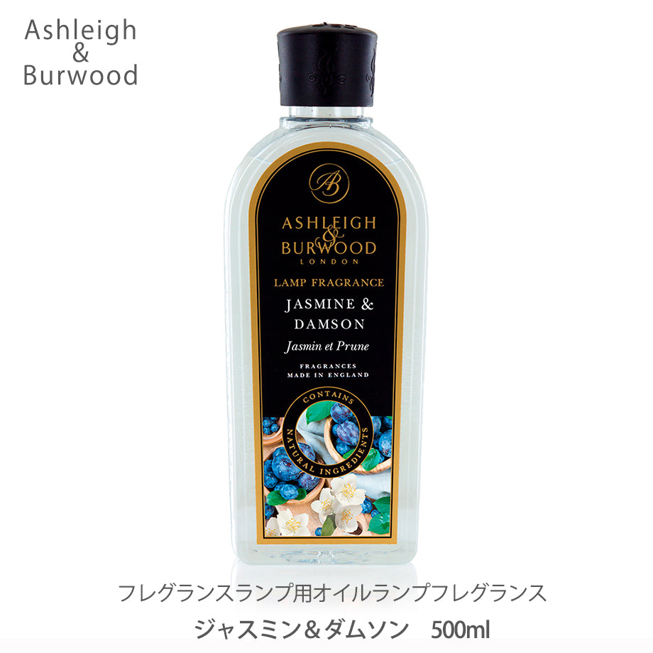 アシュレイ＆バーウッド ランプフレグランス 500ml【ジャスミン＆ダムソン】