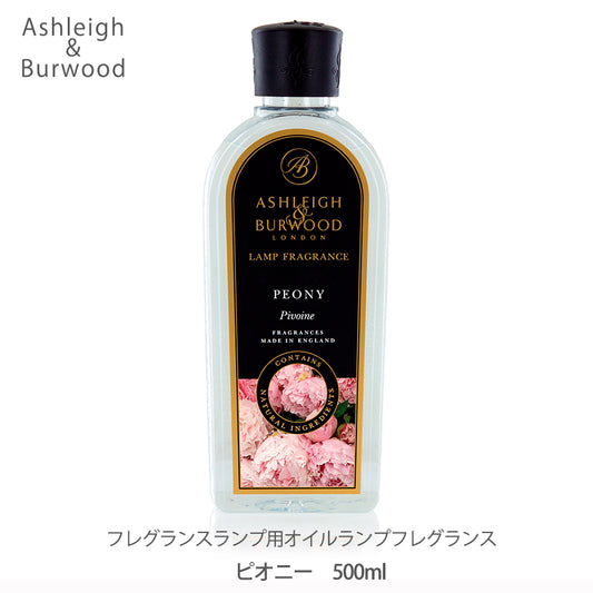 アシュレイ＆バーウッド ランプフレグランス 500ml【ピオニー】