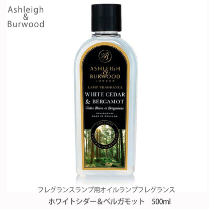 アシュレイ＆バーウッド ランプフレグランス 500ml【ホワイトシダー＆ベルガモット】