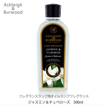 アシュレイ＆バーウッド ランプフレグランス 500ml【ジャスミン＆チュベローズ 】