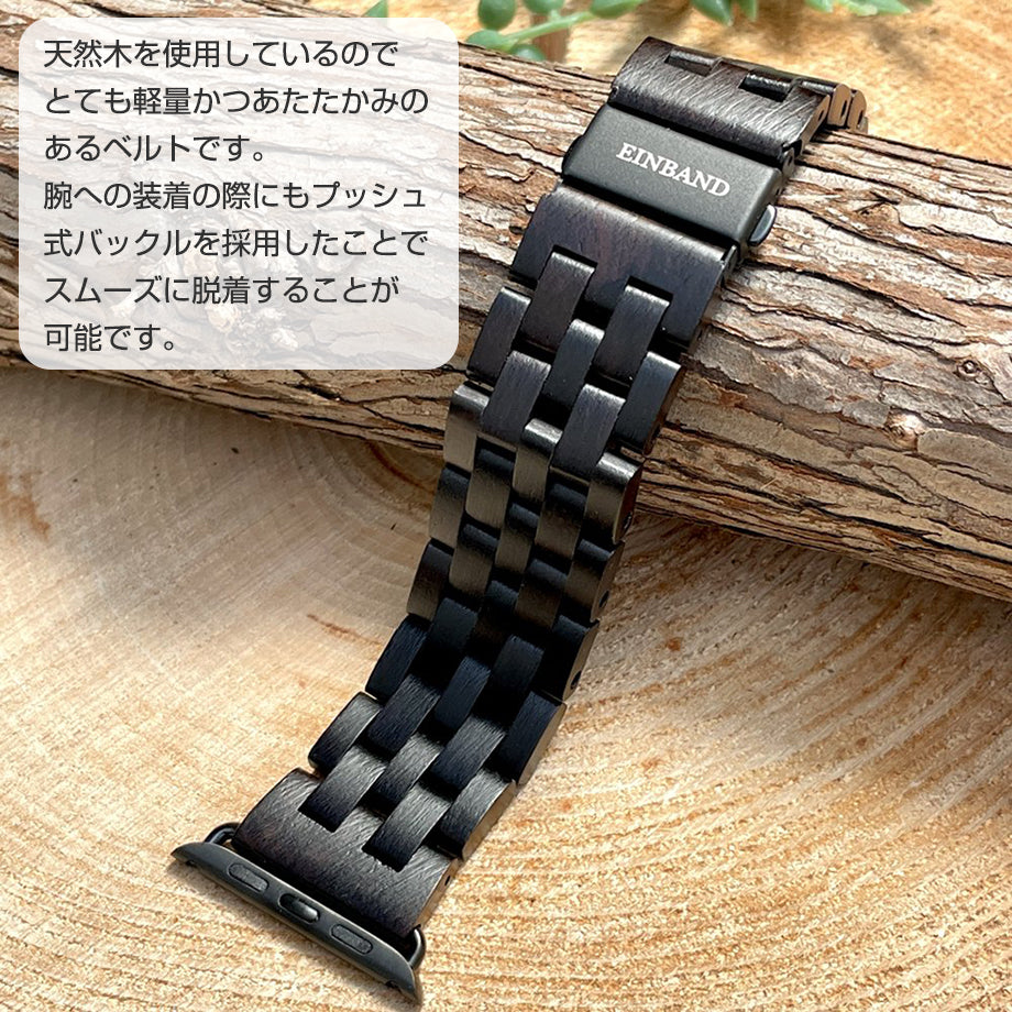 EINBAND AppleWatch 天然木バンド Aタイプ Ebony Wood エボニーウッド アップルウオッチ