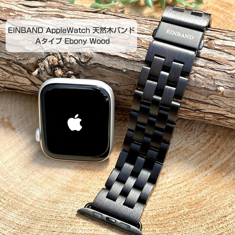 EINBAND AppleWatch 天然木バンド Aタイプ Ebony Wood エボニーウッド アップルウオッチ