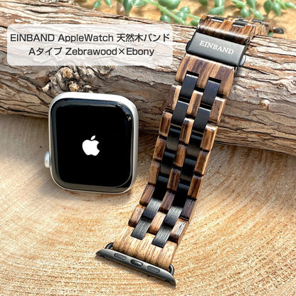 EINBAND AppleWatch 天然木バンド Aタイプ Zebrawood×Ebony ゼブラウッド エボニーウッド アップルウオッチ