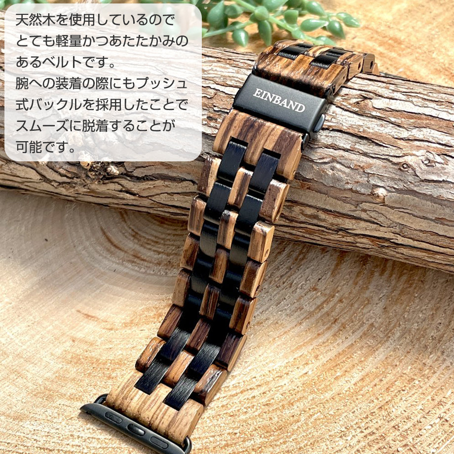 EINBAND AppleWatch 天然木バンド Aタイプ Zebrawood×Ebony ゼブラウッド エボニーウッド アップルウオッチ