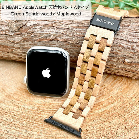 EINBAND AppleWatch 天然木バンド Aタイプ Green Sandalwood×Maplewood グリーンサンダルウッド・メイプルウッド アップルウオッチ