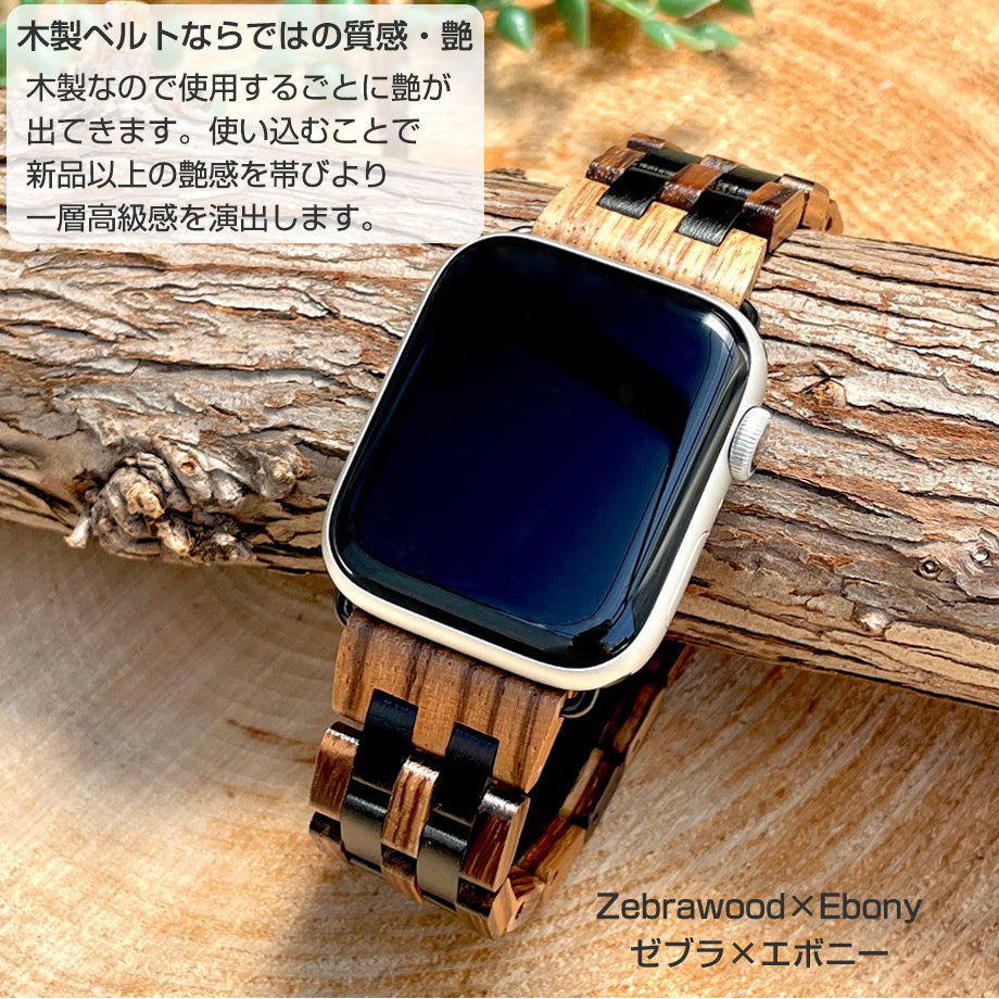 EINBAND AppleWatch 天然木バンド Aタイプ Zebrawood×Ebony ゼブラウッド エボニーウッド アップルウオッチ