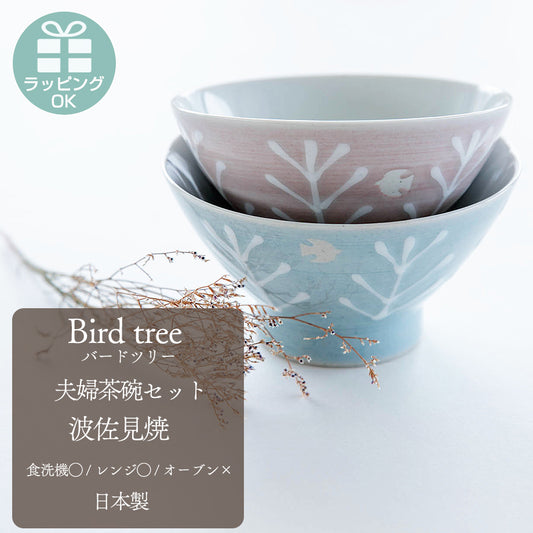 ペア茶碗セット Bird tree バードツリー 日本製