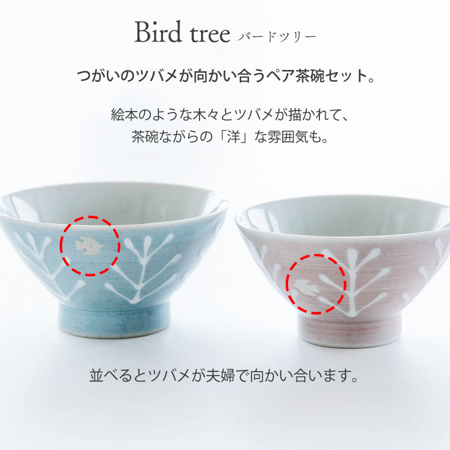 ペア茶碗セット Bird tree バードツリー 日本製