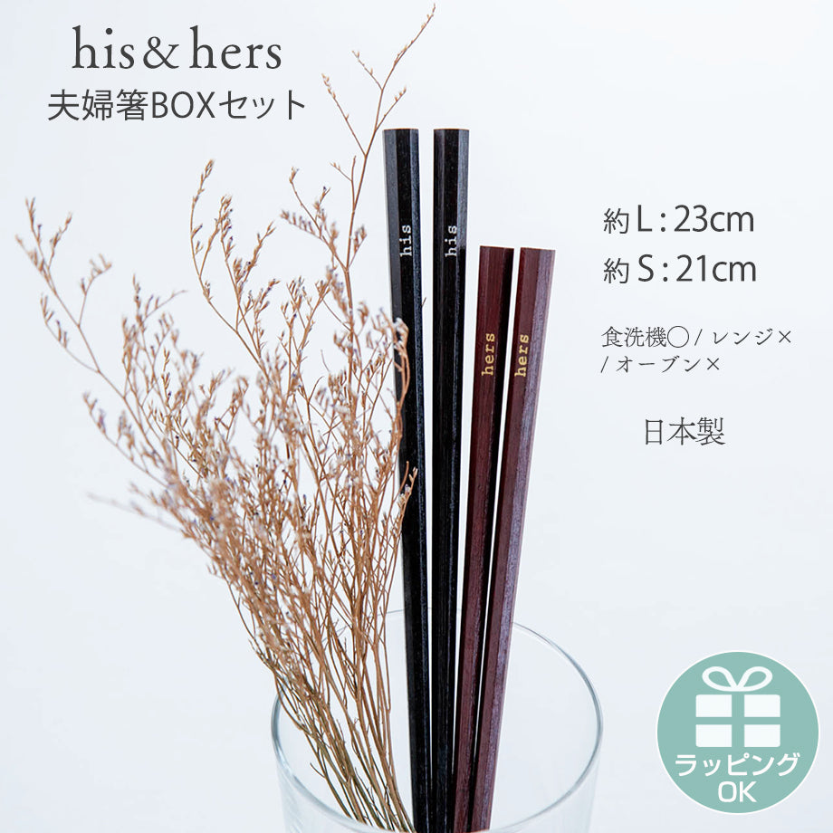 夫婦箸BOXセット his&hers ヒズアンドハーズ 日本製