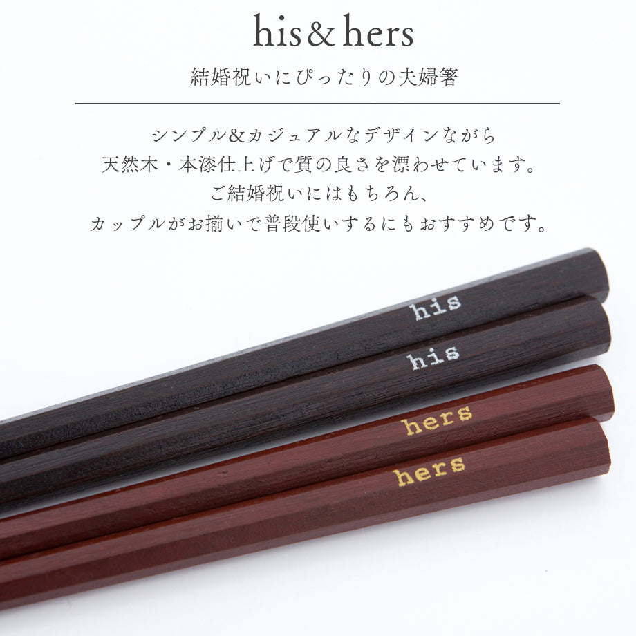 夫婦箸BOXセット his&hers ヒズアンドハーズ 日本製