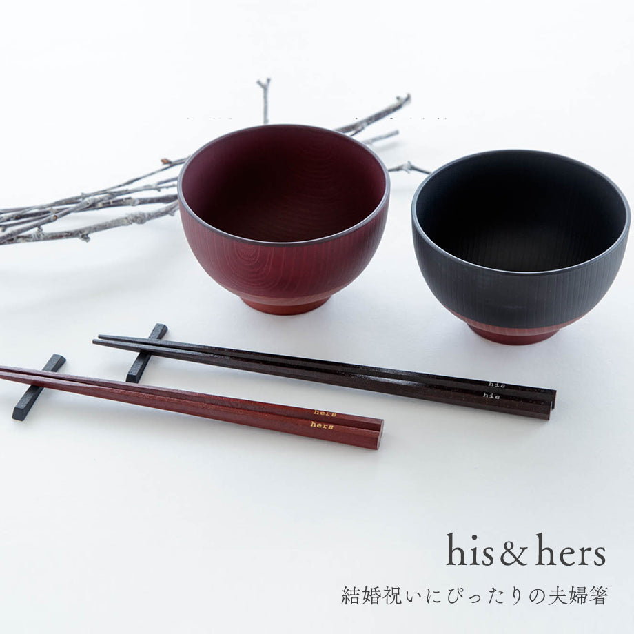 夫婦箸BOXセット his&hers ヒズアンドハーズ 日本製