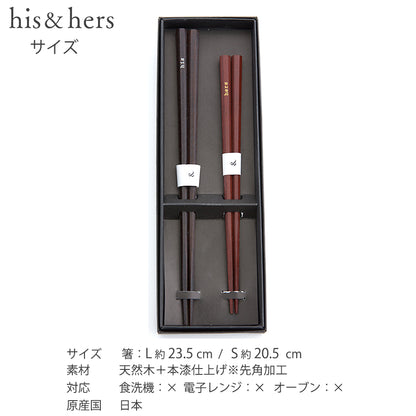 夫婦箸BOXセット his&hers ヒズアンドハーズ 日本製