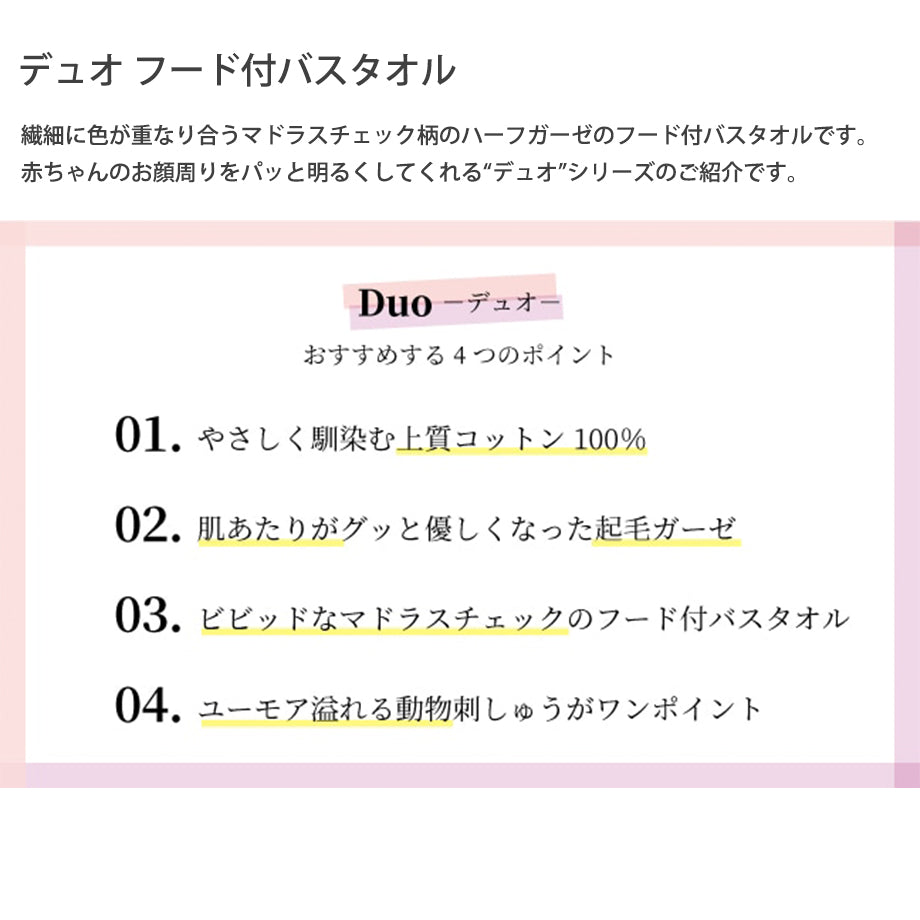 デュオ フード付バスタオル 今治タオル